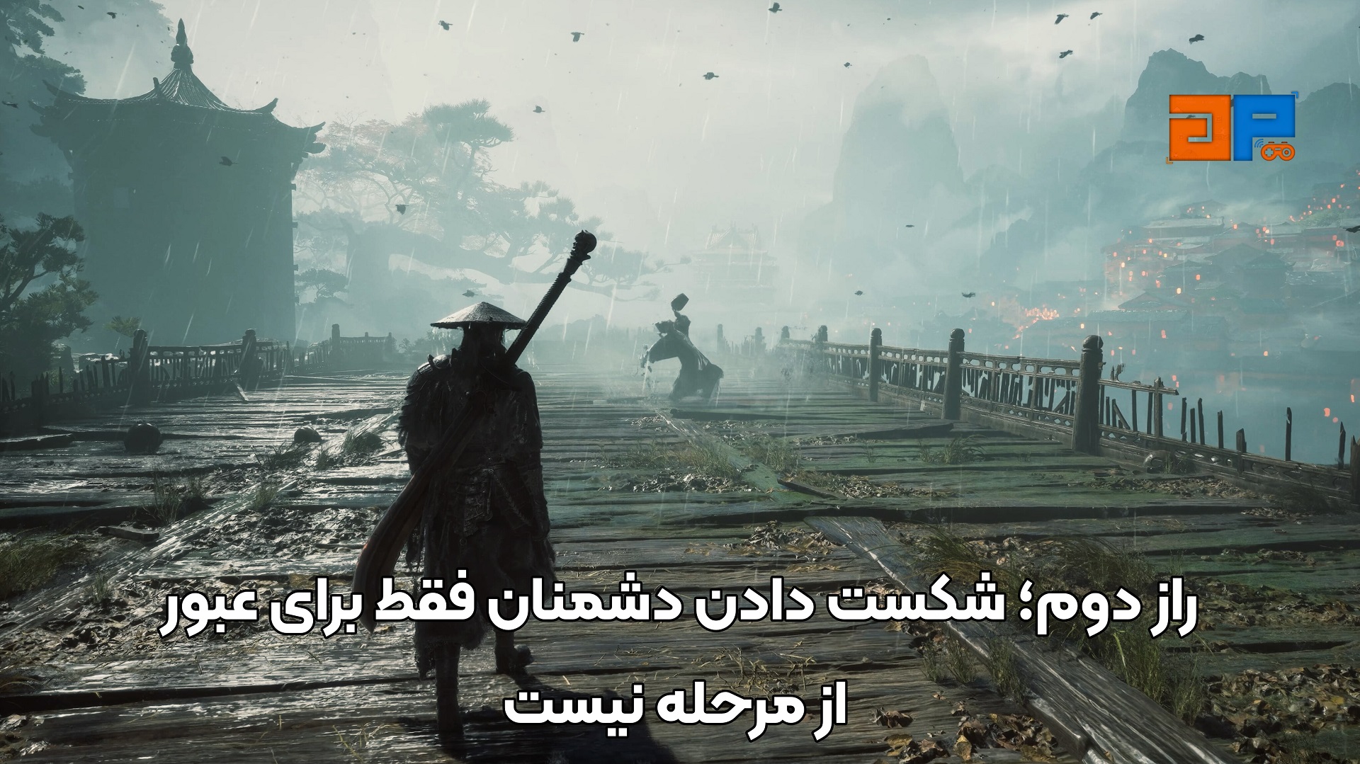 راز دوم؛ شکست دادن دشمنان فقط برای عبور از مرحله نیست